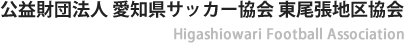 東尾張地区協会　公式ページ