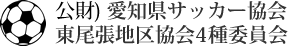 公財）愛知県サッカー協会東尾張地区協会4種委員会