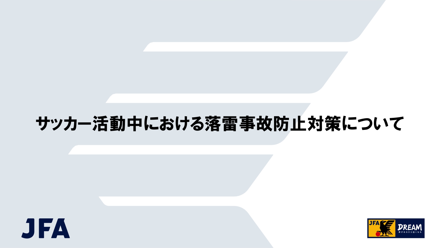 サッカー活動中における落雷事故防止対策について