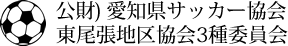 公財）愛知県サッカー協会東尾張地区協会3種委員会